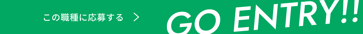 この職種に応募する