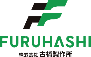 古橋製作所